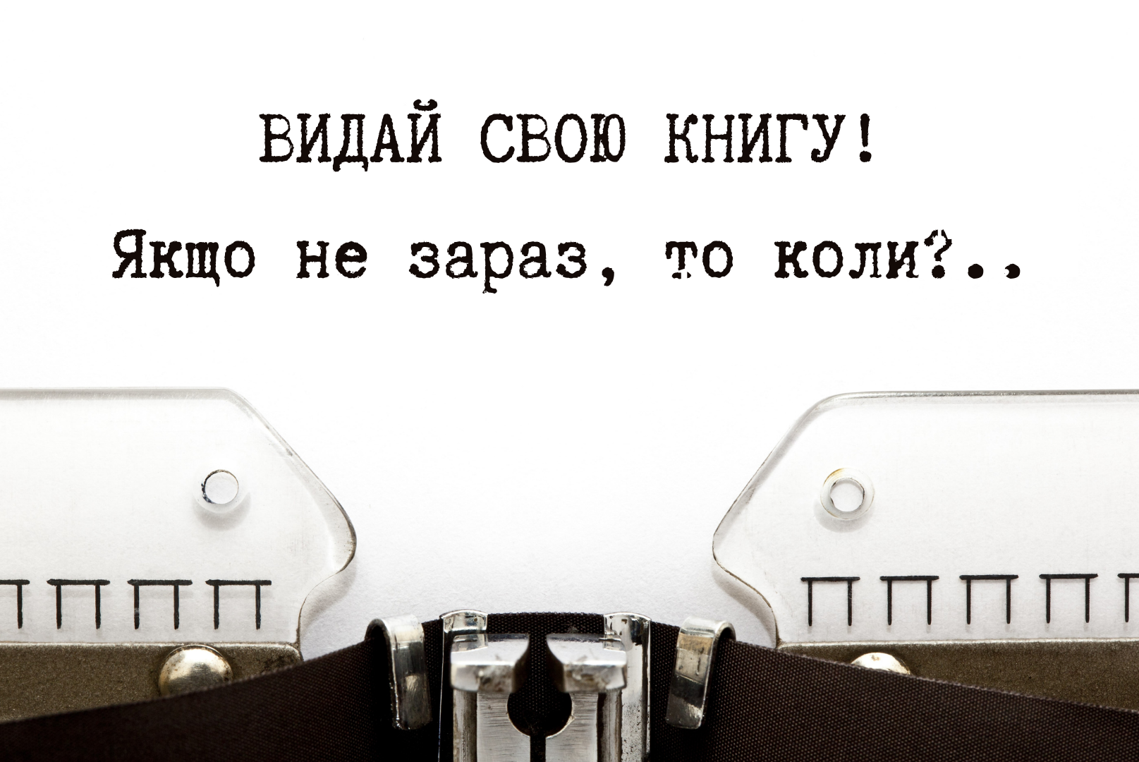 Конкурс рукописів. Видай свою книгу разом з «Читай українською»